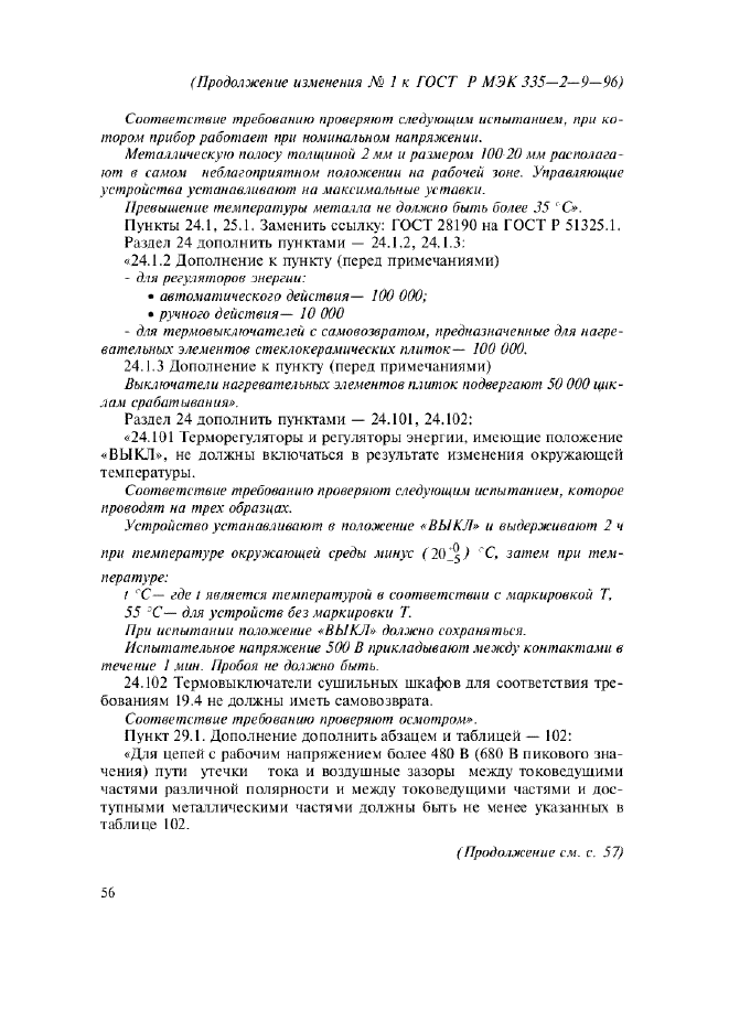 Изменение №1 к ГОСТ Р МЭК 335-2-9-96  (фото 12 из 14)