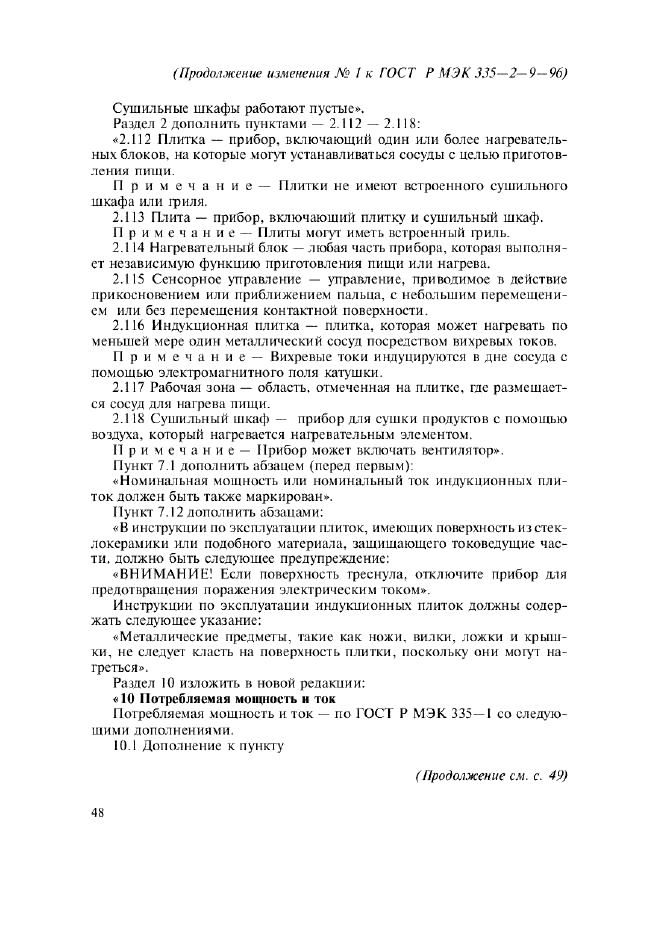 Изменение №1 к ГОСТ Р МЭК 335-2-9-96  (фото 4 из 14)