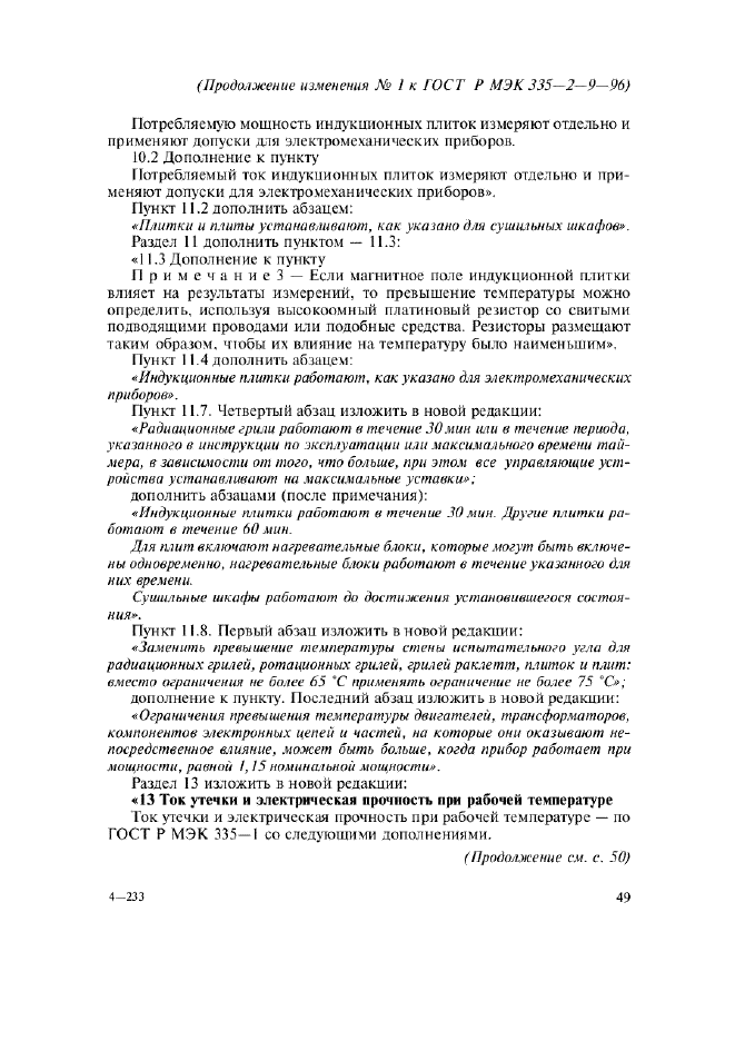 Изменение №1 к ГОСТ Р МЭК 335-2-9-96  (фото 5 из 14)