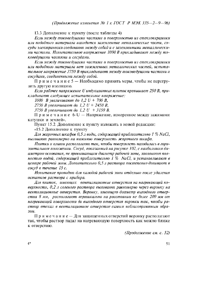 Изменение №1 к ГОСТ Р МЭК 335-2-9-96  (фото 7 из 14)