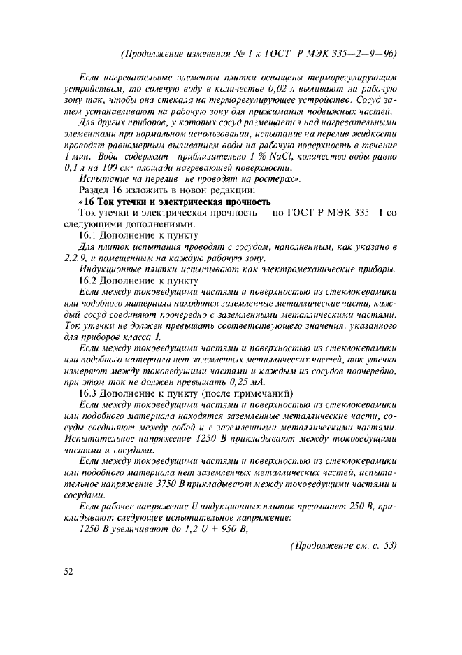 Изменение №1 к ГОСТ Р МЭК 335-2-9-96  (фото 8 из 14)