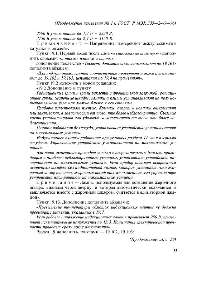Изменение №1 к ГОСТ Р МЭК 335-2-9-96  (фото 9 из 14)