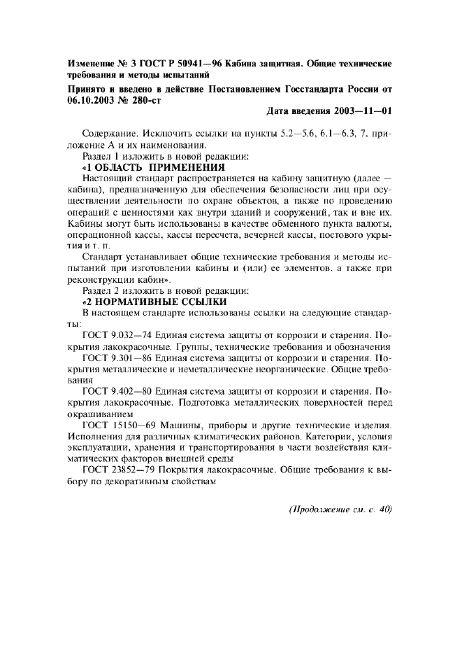 Изменение №3 к ГОСТ Р 50941-96  (фото 1 из 5)