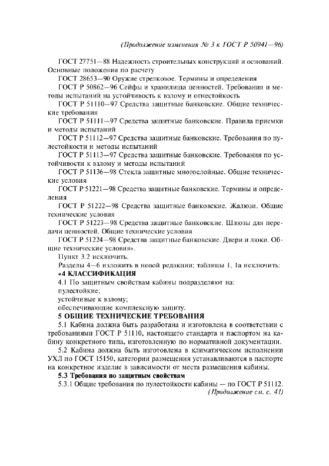 Изменение №3 к ГОСТ Р 50941-96  (фото 2 из 5)