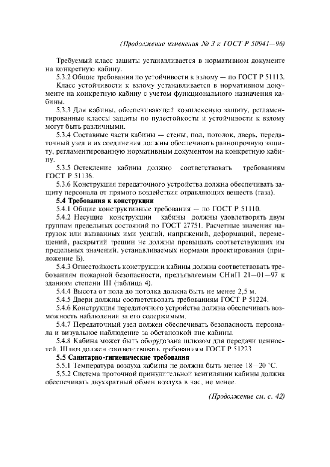 Изменение №3 к ГОСТ Р 50941-96  (фото 3 из 5)