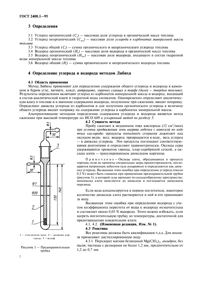 ГОСТ 2408.1-95 Топливо твердое. Методы определения углерода и водорода (фото 5 из 23)