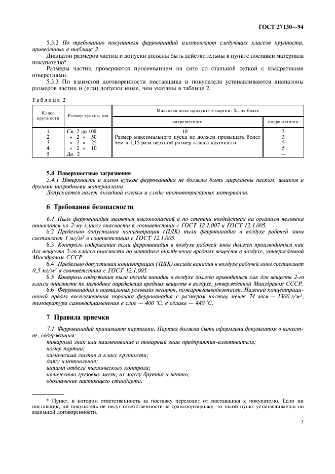 ГОСТ 27130-94 Феррованадий. Технические требования и условия поставки (фото 6 из 10)
