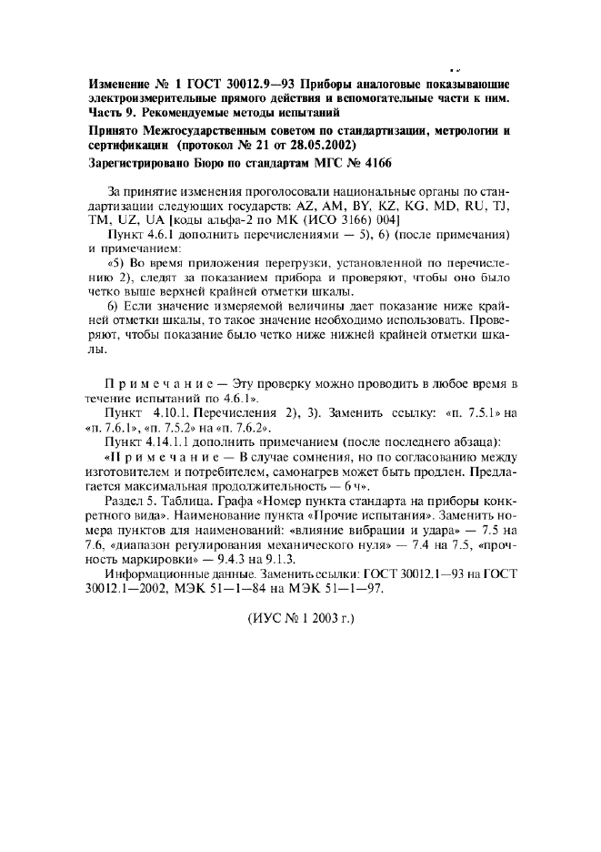 Изменение №1 к ГОСТ 30012.9-93  (фото 1 из 1)