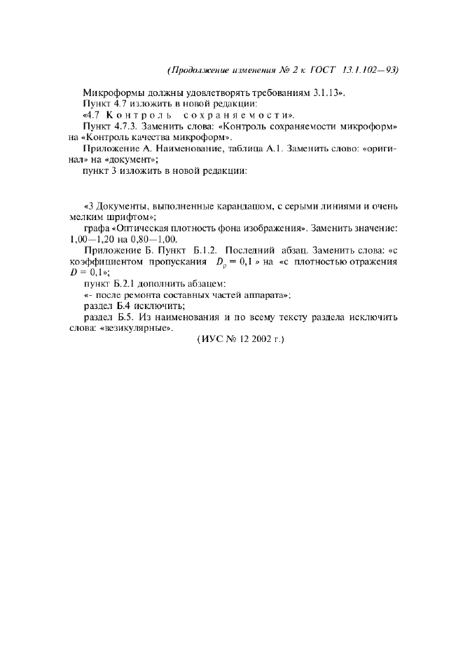 Изменение №2 к ГОСТ 13.1.102-93  (фото 3 из 3)