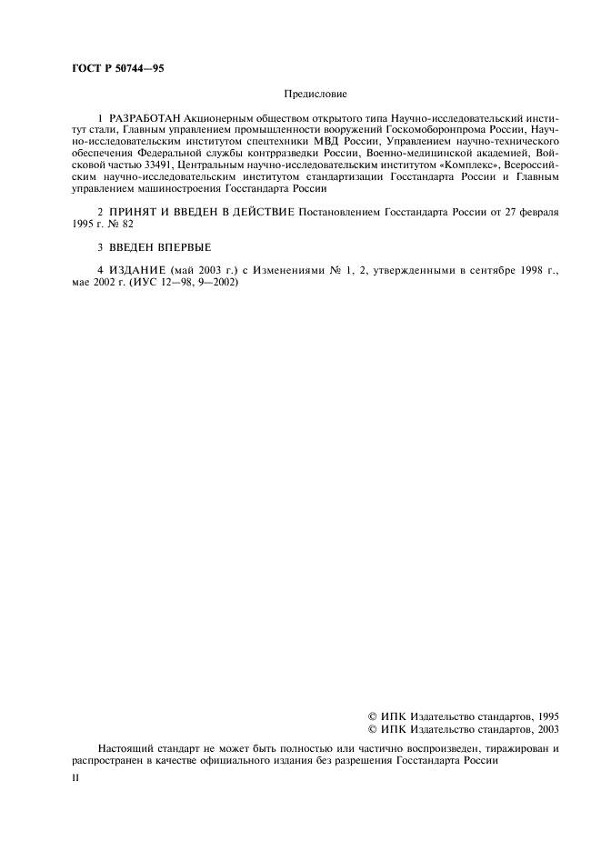 ГОСТ Р 50744-95 Бронеодежда. Классификация и общие технические требования (фото 2 из 8)