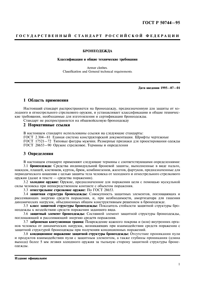 ГОСТ Р 50744-95 Бронеодежда. Классификация и общие технические требования (фото 3 из 8)