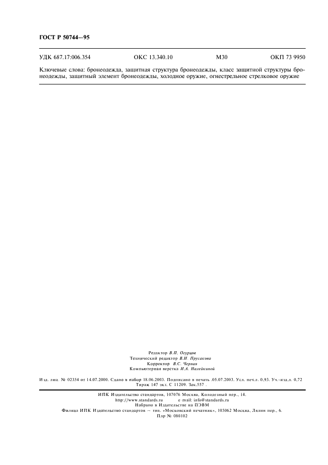 ГОСТ Р 50744-95 Бронеодежда. Классификация и общие технические требования (фото 8 из 8)