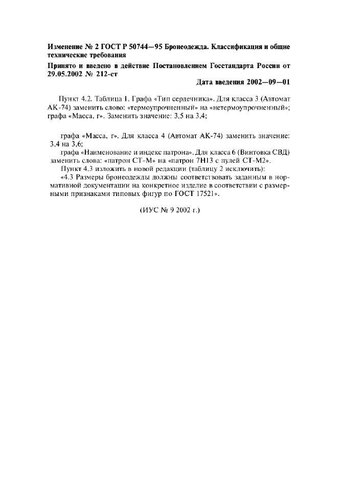 Изменение №2 к ГОСТ Р 50744-95  (фото 1 из 1)