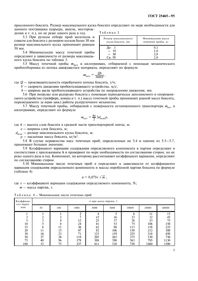 ГОСТ 25465-95 Боксит. Методы отбора и подготовки проб для химического анализа и определения влаги (фото 6 из 15)