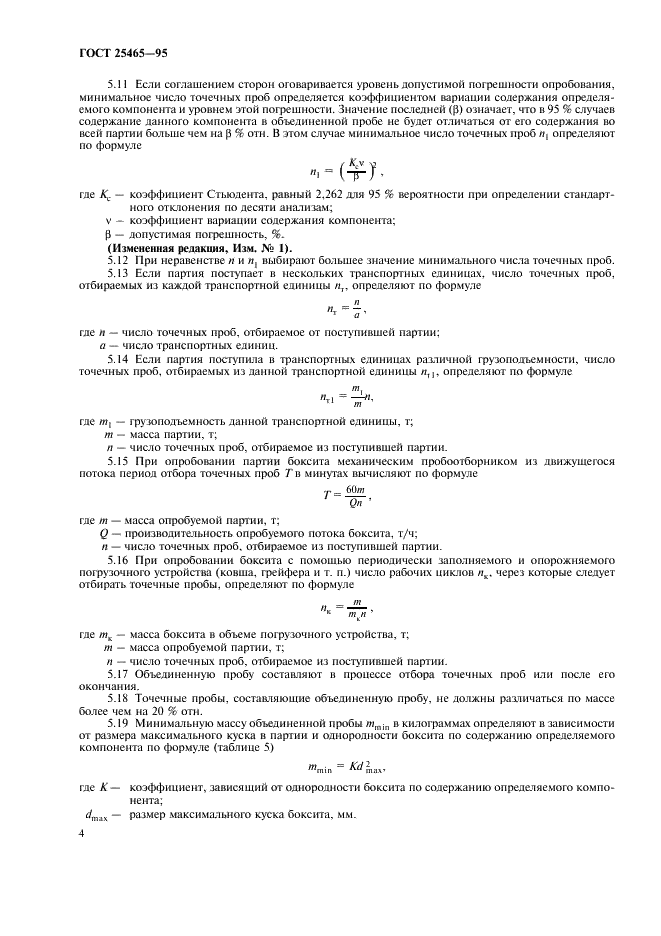 ГОСТ 25465-95 Боксит. Методы отбора и подготовки проб для химического анализа и определения влаги (фото 7 из 15)