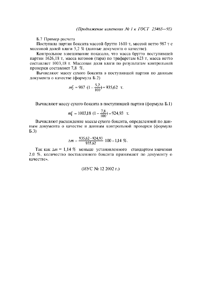 Изменение №1 к ГОСТ 25465-95  (фото 3 из 3)