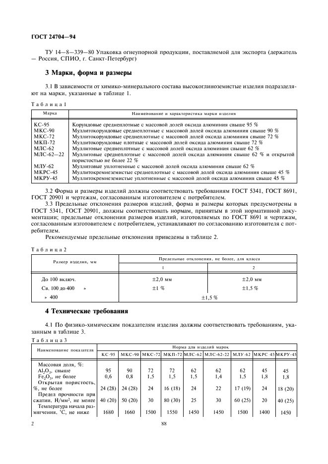 ГОСТ 24704-94 Изделия огнеупорные корундовые и высокоглиноземистые. Технические условия (фото 4 из 7)