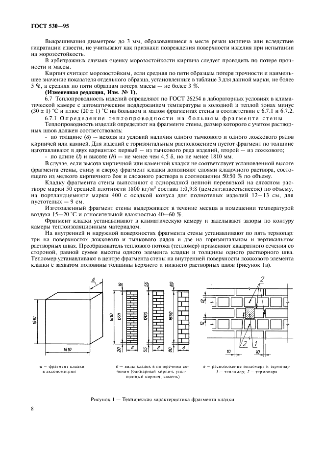 ГОСТ 530-95 Кирпич и камни керамические. Технические условия (фото 11 из 19)