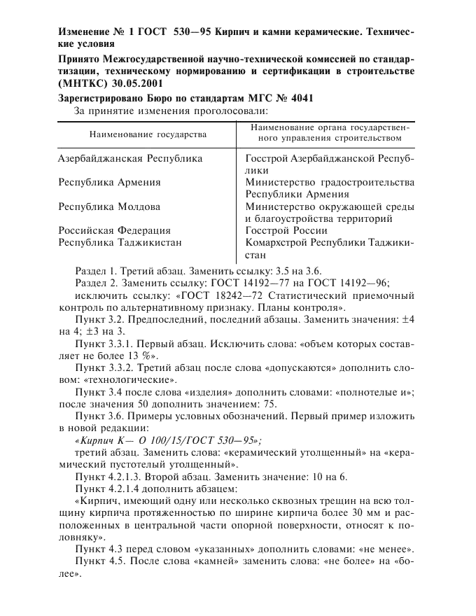 Изменение №1 к ГОСТ 530-95  (фото 1 из 3)