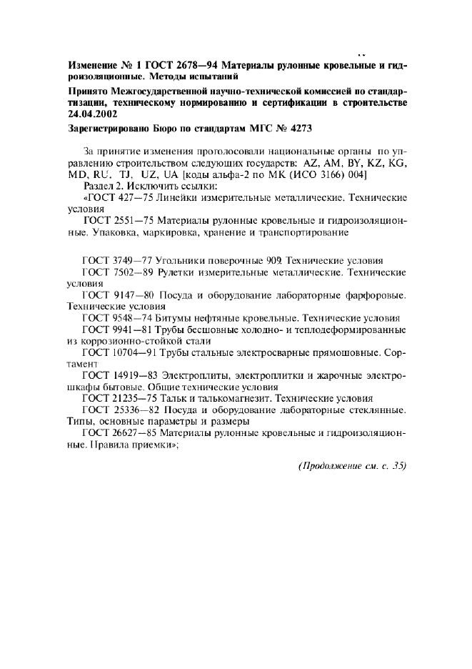 Изменение №1 к ГОСТ 2678-94  (фото 1 из 13)