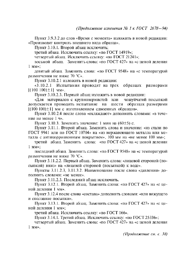 Изменение №1 к ГОСТ 2678-94  (фото 4 из 13)
