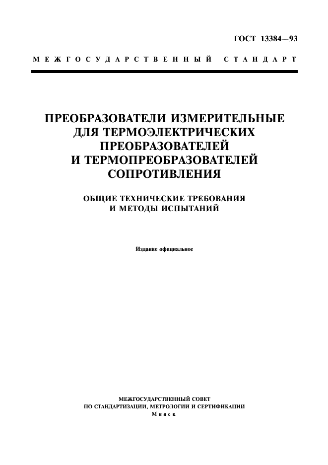 ГОСТ 13384-93 Преобразователи измерительные для термоэлектрических преобразователей и термопреобразователей сопротивления. Общие технические требования и методы испытаний (фото 1 из 16)