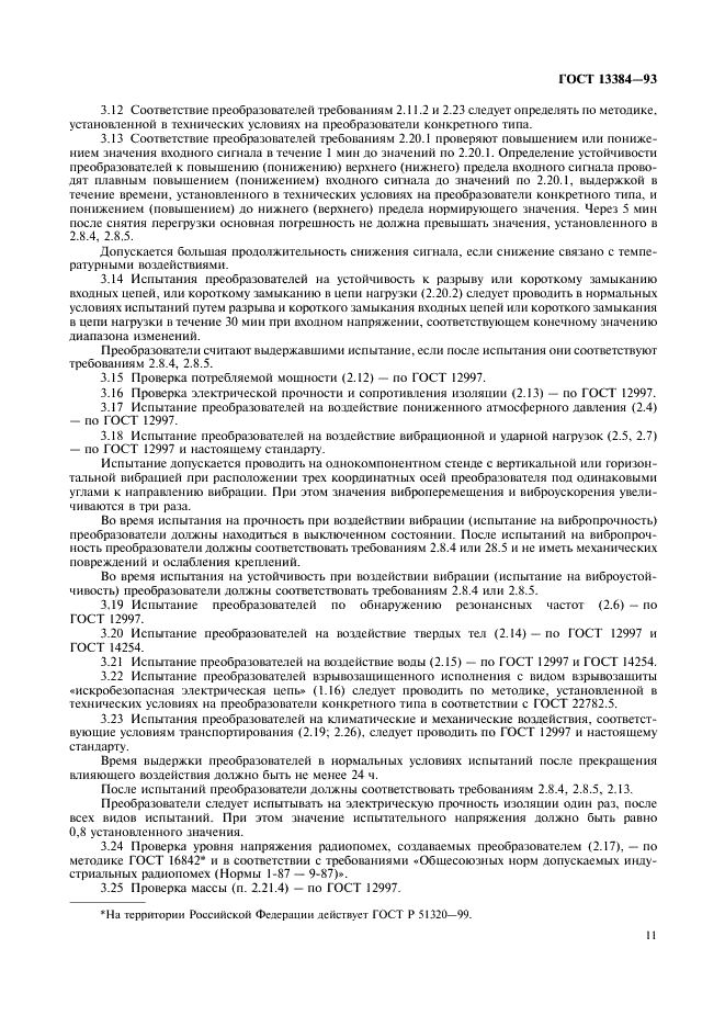 ГОСТ 13384-93 Преобразователи измерительные для термоэлектрических преобразователей и термопреобразователей сопротивления. Общие технические требования и методы испытаний (фото 13 из 16)