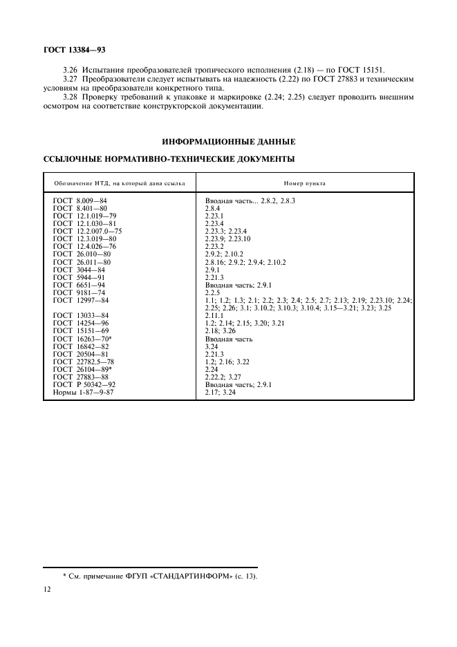 ГОСТ 13384-93 Преобразователи измерительные для термоэлектрических преобразователей и термопреобразователей сопротивления. Общие технические требования и методы испытаний (фото 14 из 16)