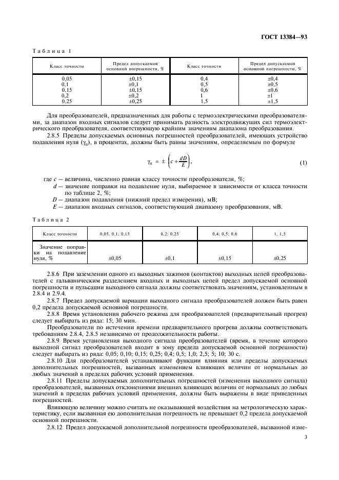 ГОСТ 13384-93 Преобразователи измерительные для термоэлектрических преобразователей и термопреобразователей сопротивления. Общие технические требования и методы испытаний (фото 5 из 16)