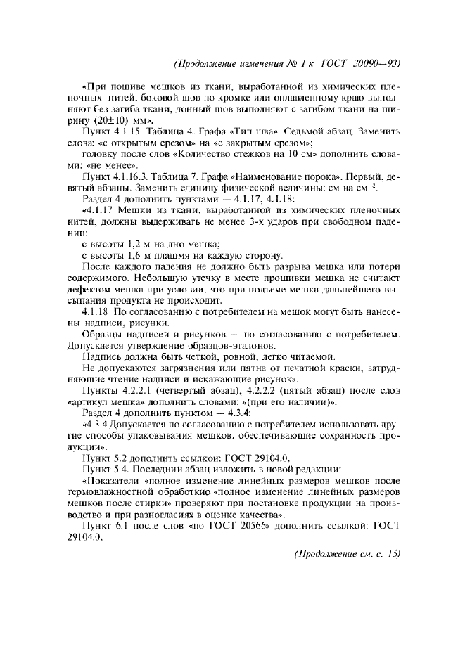 Изменение №1 к ГОСТ 30090-93  (фото 4 из 6)
