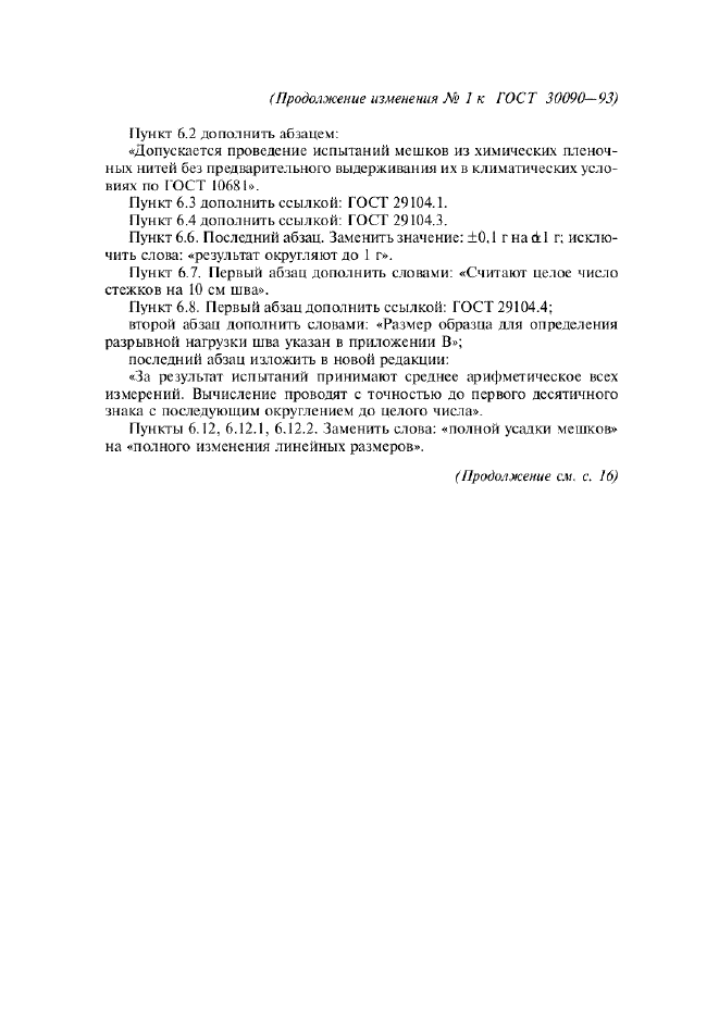 Изменение №1 к ГОСТ 30090-93  (фото 5 из 6)