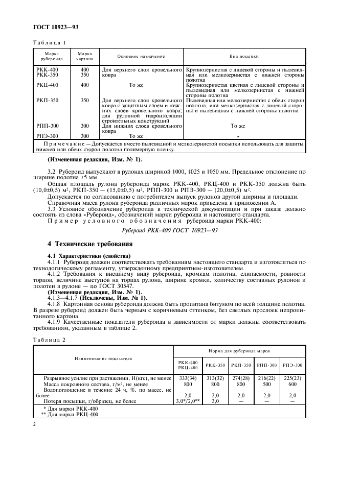 ГОСТ 10923-93 Рубероид. Технические условия (фото 4 из 8)