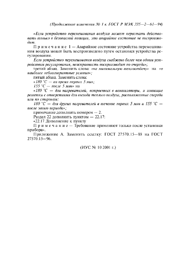 Изменение №1 к ГОСТ Р МЭК 335-2-61-94  (фото 2 из 2)