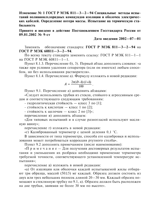 Изменение №1 к ГОСТ Р МЭК 60811-3-2-94  (фото 1 из 2)