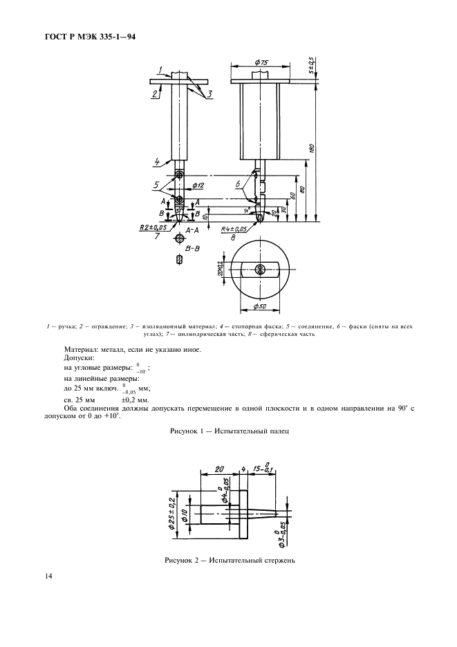 ГОСТ Р МЭК 335-1-94 Безопасность бытовых и аналогичных электрических приборов. Общие требования и методы испытаний (фото 18 из 94)