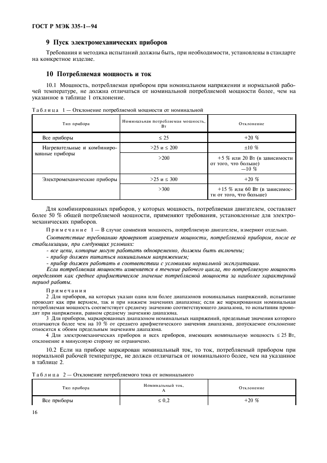 ГОСТ Р МЭК 335-1-94 Безопасность бытовых и аналогичных электрических приборов. Общие требования и методы испытаний (фото 20 из 94)