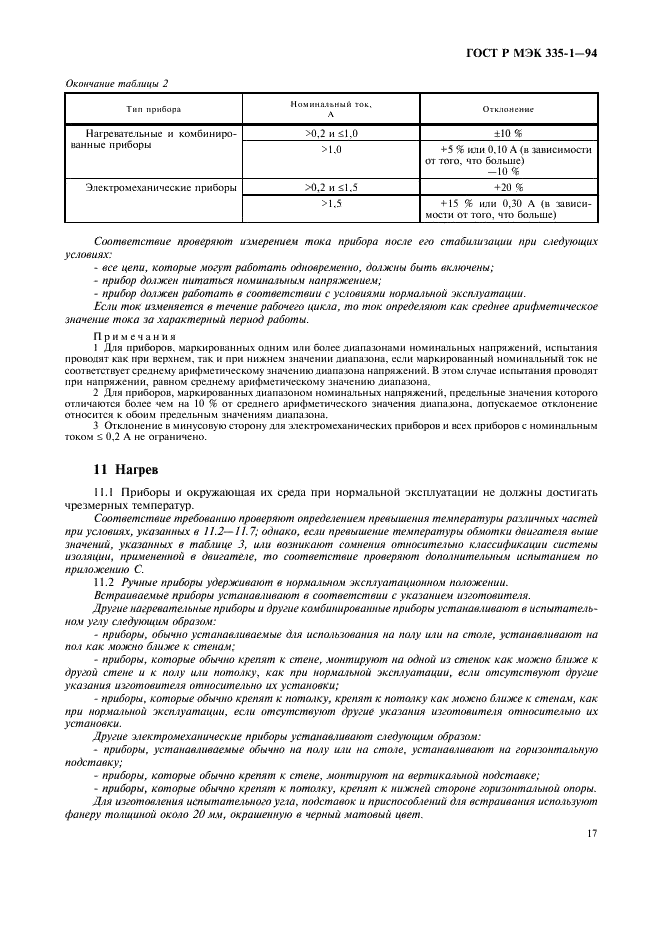 ГОСТ Р МЭК 335-1-94 Безопасность бытовых и аналогичных электрических приборов. Общие требования и методы испытаний (фото 21 из 94)