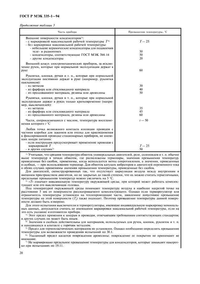 ГОСТ Р МЭК 335-1-94 Безопасность бытовых и аналогичных электрических приборов. Общие требования и методы испытаний (фото 24 из 94)
