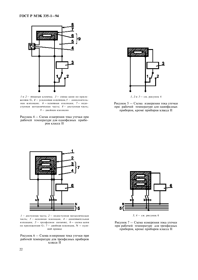 ГОСТ Р МЭК 335-1-94 Безопасность бытовых и аналогичных электрических приборов. Общие требования и методы испытаний (фото 26 из 94)