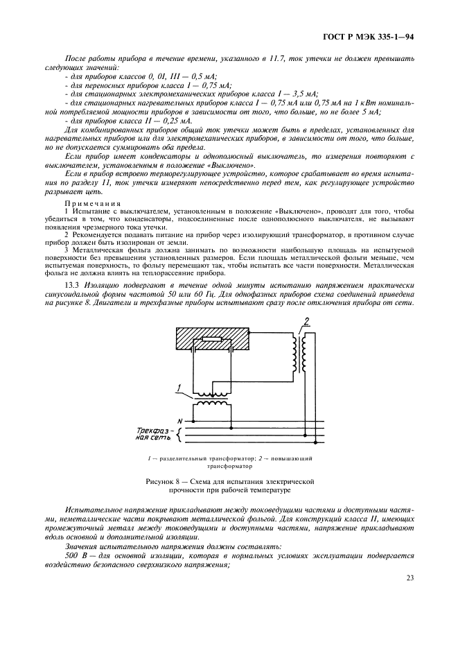 ГОСТ Р МЭК 335-1-94 Безопасность бытовых и аналогичных электрических приборов. Общие требования и методы испытаний (фото 27 из 94)