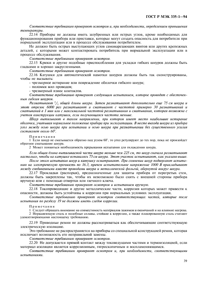 ГОСТ Р МЭК 335-1-94 Безопасность бытовых и аналогичных электрических приборов. Общие требования и методы испытаний (фото 43 из 94)
