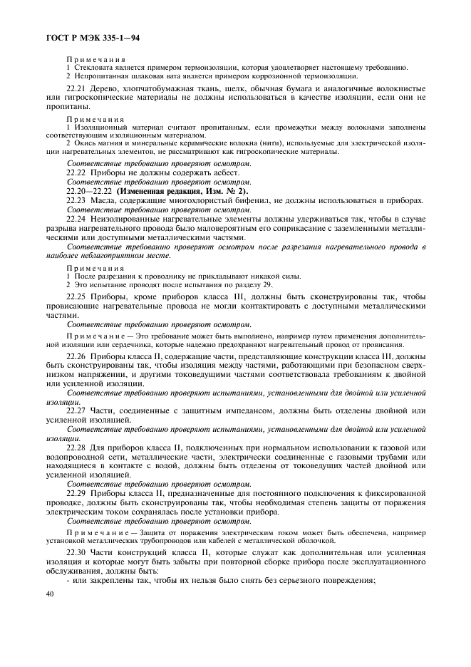 ГОСТ Р МЭК 335-1-94 Безопасность бытовых и аналогичных электрических приборов. Общие требования и методы испытаний (фото 44 из 94)