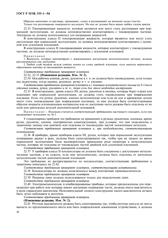 ГОСТ Р МЭК 335-1-94 Безопасность бытовых и аналогичных электрических приборов. Общие требования и методы испытаний (фото 46 из 94)