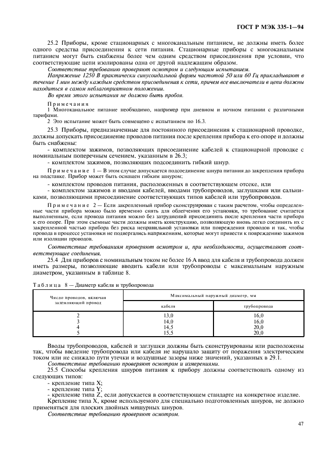 ГОСТ Р МЭК 335-1-94 Безопасность бытовых и аналогичных электрических приборов. Общие требования и методы испытаний (фото 51 из 94)
