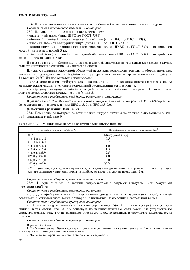 ГОСТ Р МЭК 335-1-94 Безопасность бытовых и аналогичных электрических приборов. Общие требования и методы испытаний (фото 52 из 94)
