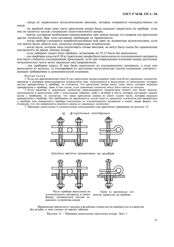 ГОСТ Р МЭК 335-1-94 Безопасность бытовых и аналогичных электрических приборов. Общие требования и методы испытаний (фото 55 из 94)
