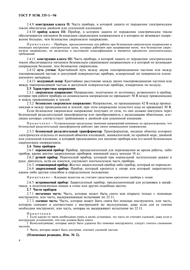 ГОСТ Р МЭК 335-1-94 Безопасность бытовых и аналогичных электрических приборов. Общие требования и методы испытаний (фото 8 из 94)
