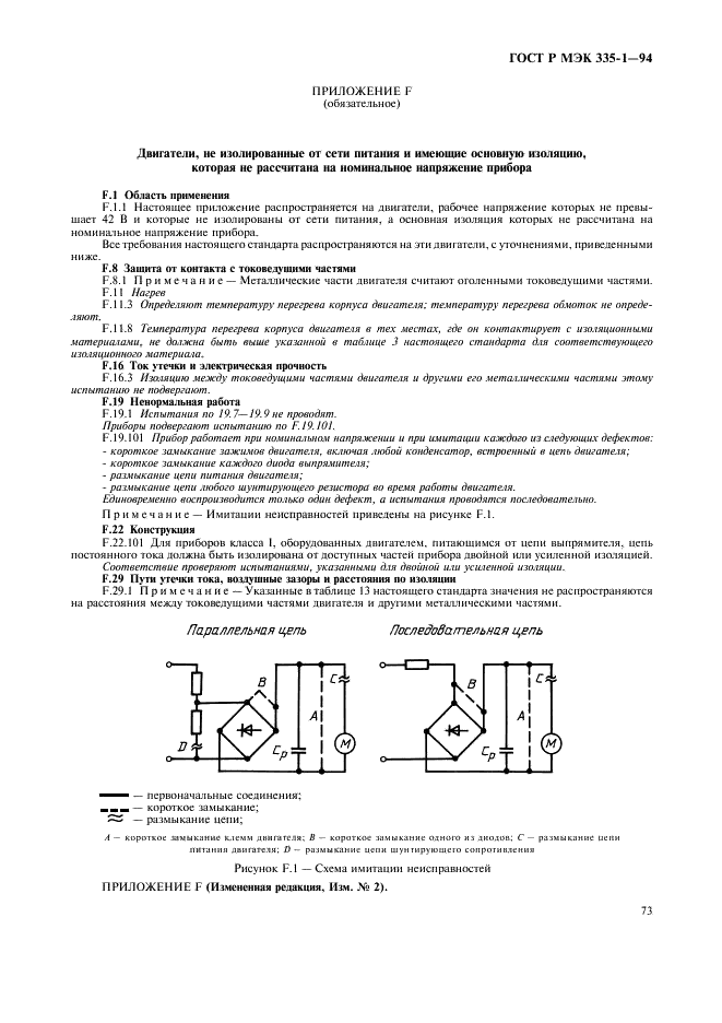 ГОСТ Р МЭК 335-1-94 Безопасность бытовых и аналогичных электрических приборов. Общие требования и методы испытаний (фото 77 из 94)