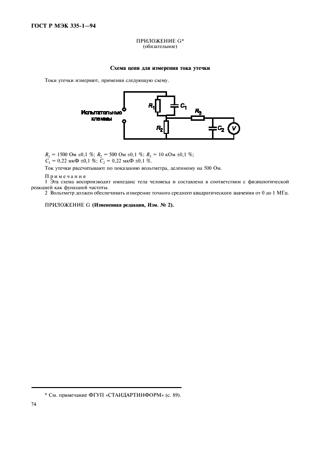 ГОСТ Р МЭК 335-1-94 Безопасность бытовых и аналогичных электрических приборов. Общие требования и методы испытаний (фото 78 из 94)