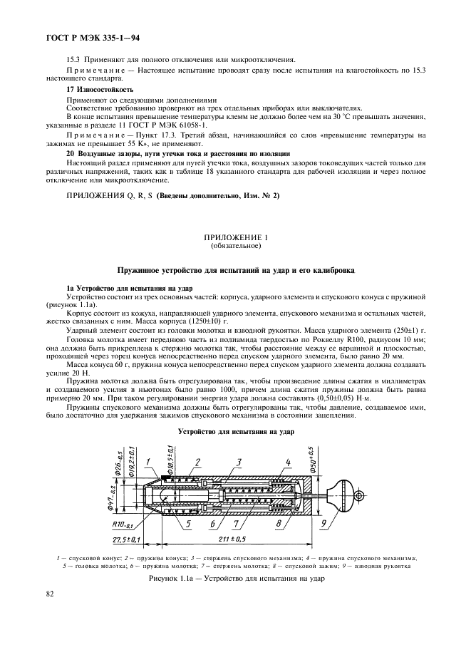 ГОСТ Р МЭК 335-1-94 Безопасность бытовых и аналогичных электрических приборов. Общие требования и методы испытаний (фото 86 из 94)